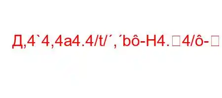 Д,4`4,4a4.4/t/,b-H4.4/-M=FBBBFBBF3BF/BԃBBBBBBBBBԃBBBFFBBF?FFF<